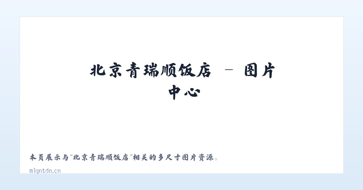 北京青瑞顺饭店 主图