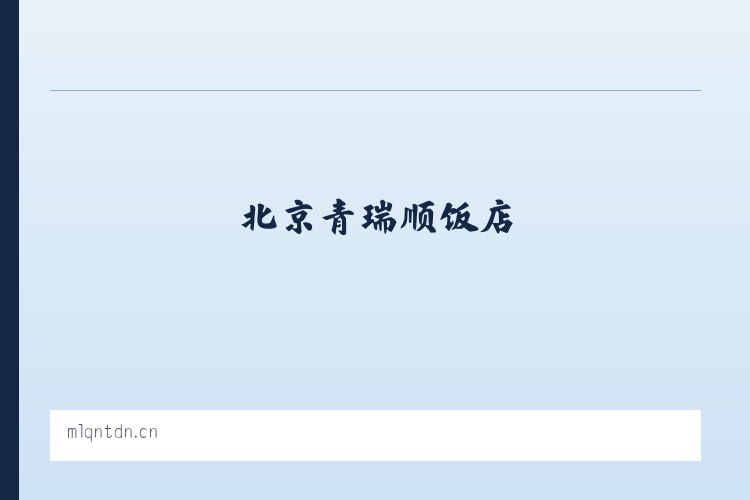 北京青瑞顺饭店 列表图