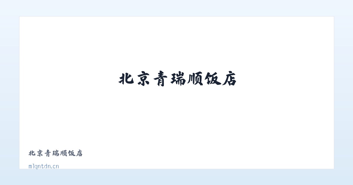 北京青瑞顺饭店 主图