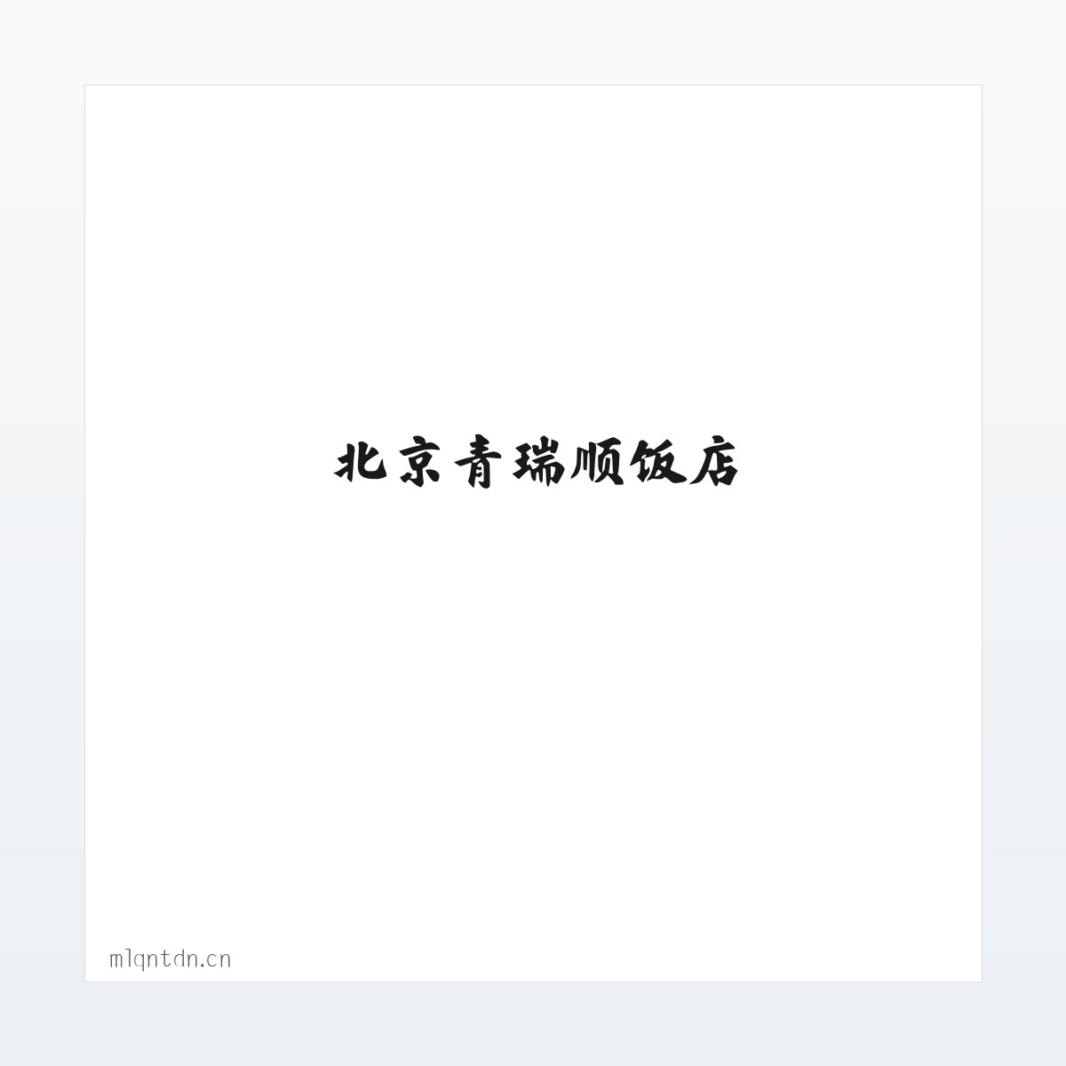 北京青瑞顺饭店 方图
