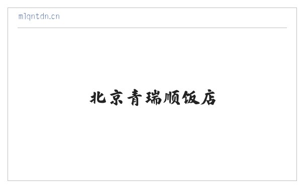 北京青瑞顺饭店 缩略图