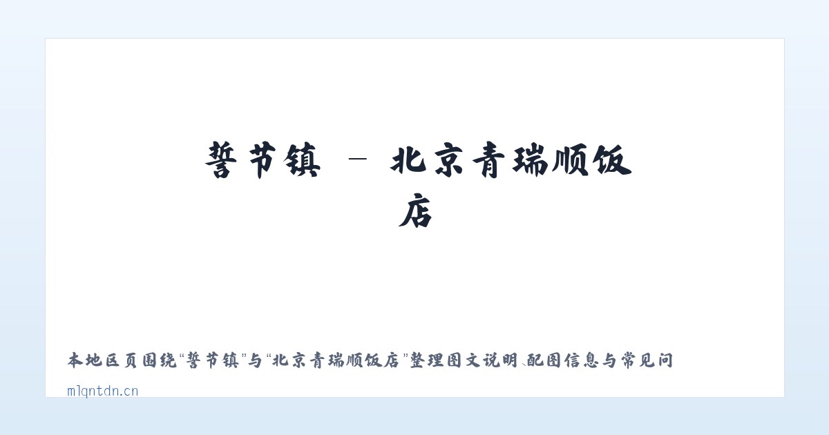 杨寿镇 - 北京青瑞顺饭店 主图