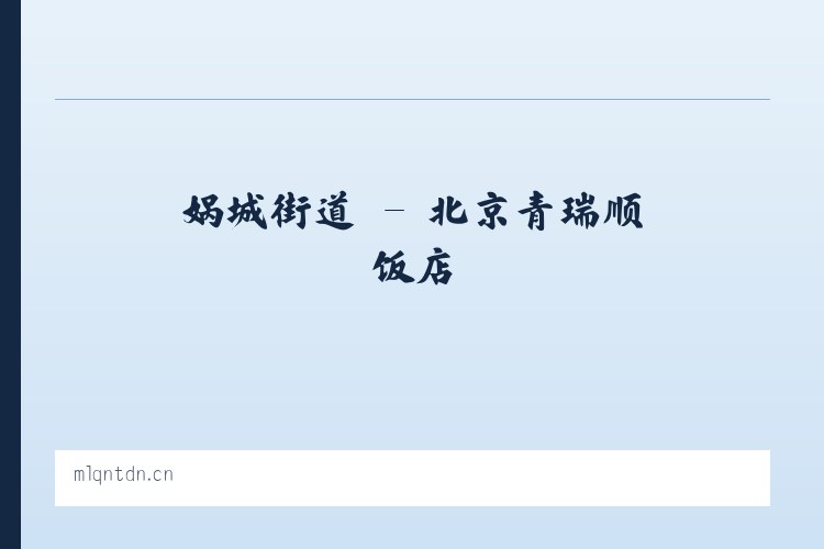 张八岭镇 - 北京青瑞顺饭店 列表图