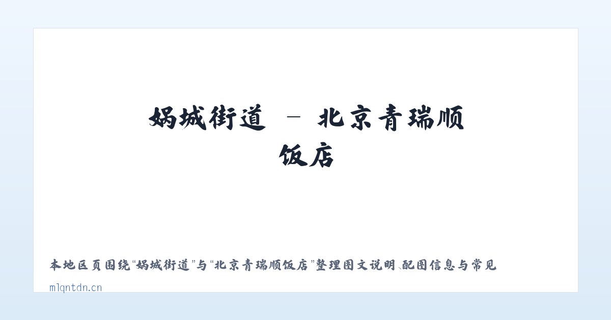 张八岭镇 - 北京青瑞顺饭店 主图