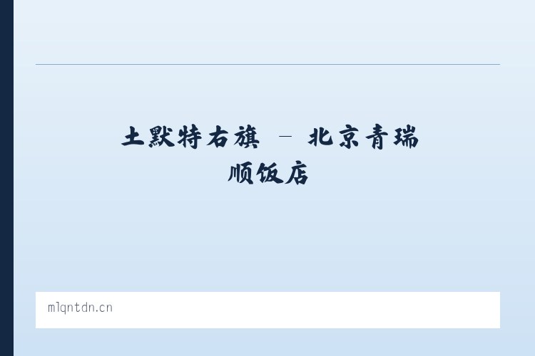 田家会街道 - 北京青瑞顺饭店 列表图