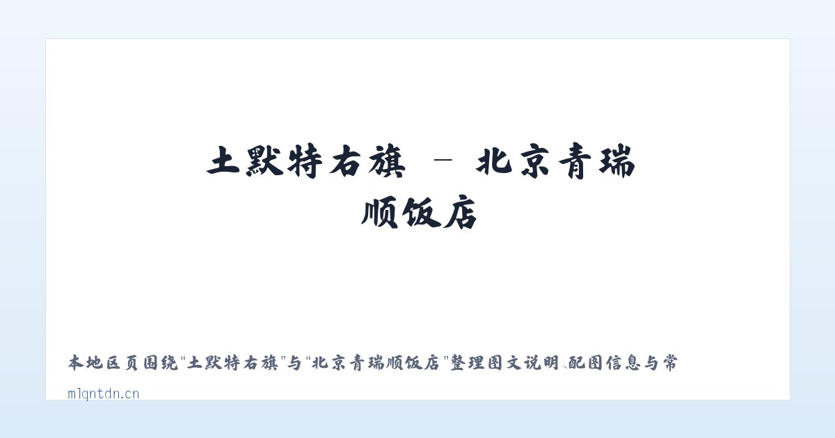 田家会街道 - 北京青瑞顺饭店 主图