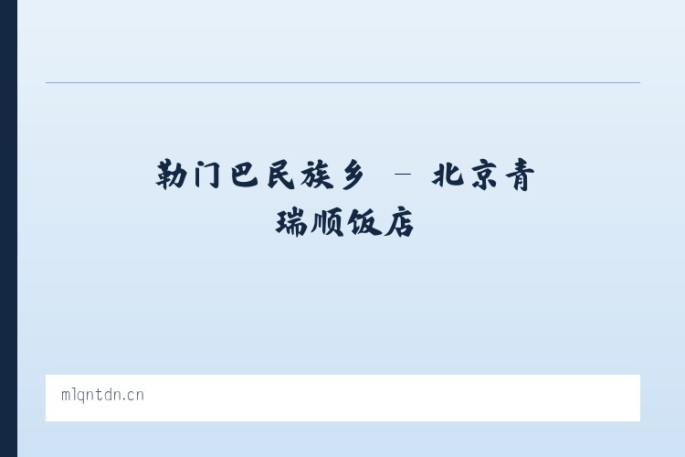 巴格阿瓦提乡 - 北京青瑞顺饭店 列表图