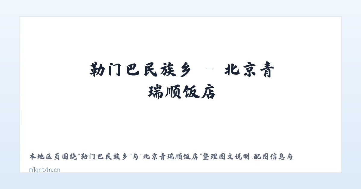 巴格阿瓦提乡 - 北京青瑞顺饭店 主图