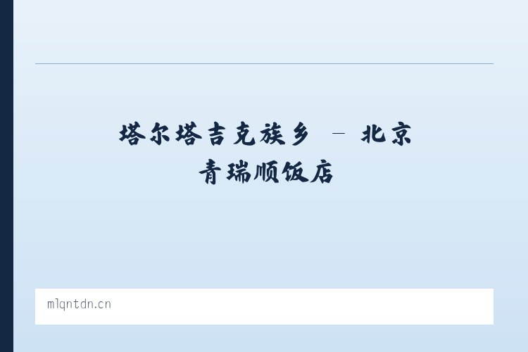 宝田侗族苗族乡 - 北京青瑞顺饭店 列表图