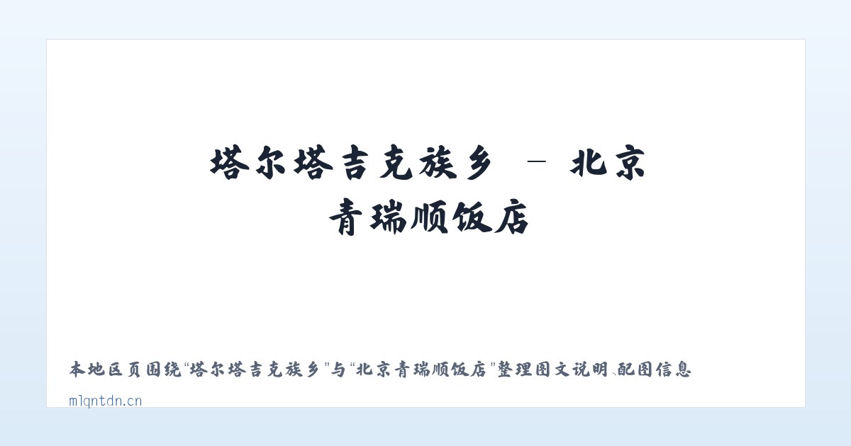 宝田侗族苗族乡 - 北京青瑞顺饭店 主图