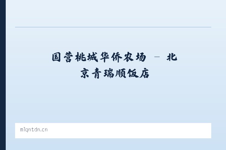 马铃布依族苗族乡 - 北京青瑞顺饭店 列表图