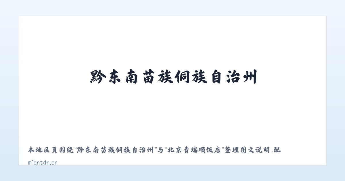 松林坡白族彝族苗族乡 - 北京青瑞顺饭店 主图