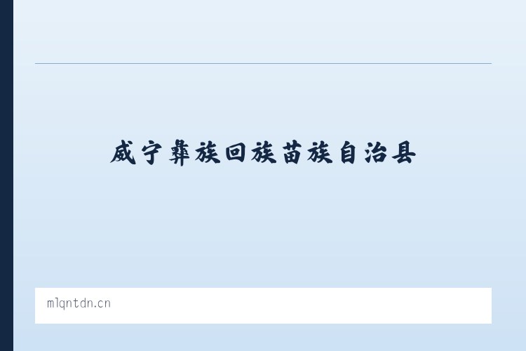 威宁彝族回族苗族自治县 - 北京青瑞顺饭店 列表图