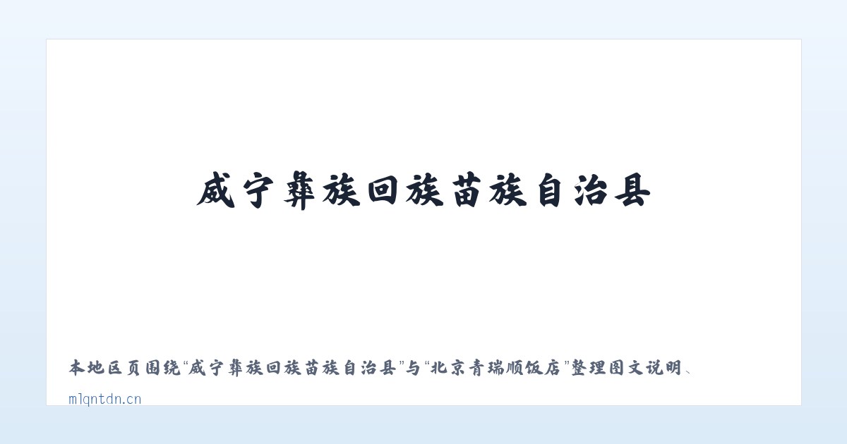 威宁彝族回族苗族自治县 - 北京青瑞顺饭店 主图