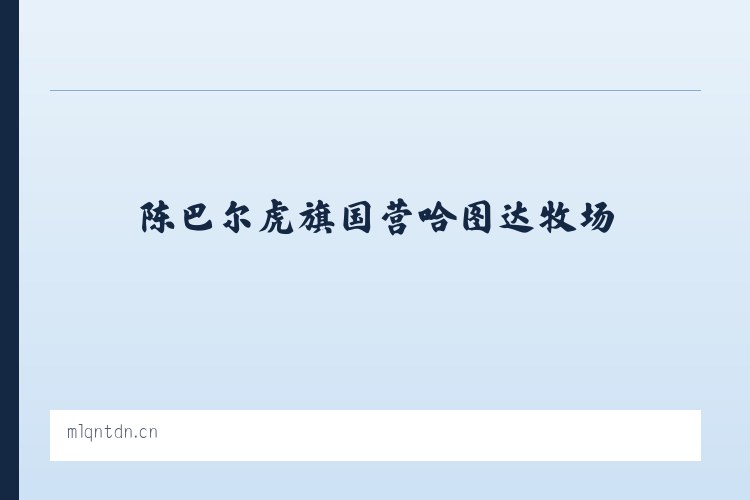 天津陆路港物流装备产业园 - 北京青瑞顺饭店 列表图