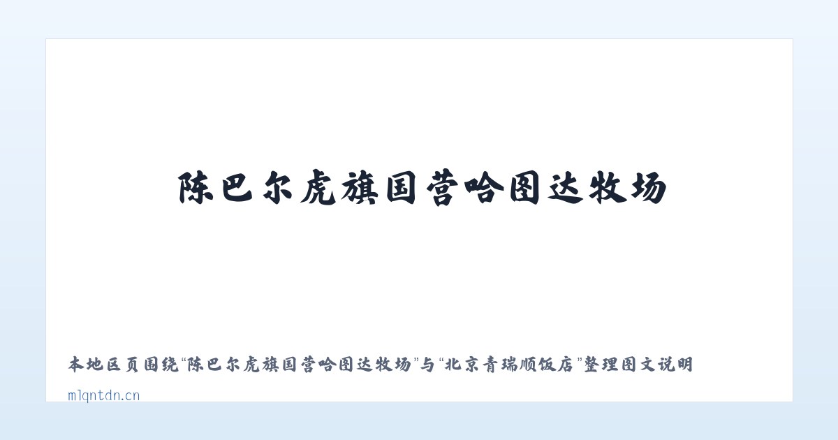 天津陆路港物流装备产业园 - 北京青瑞顺饭店 主图
