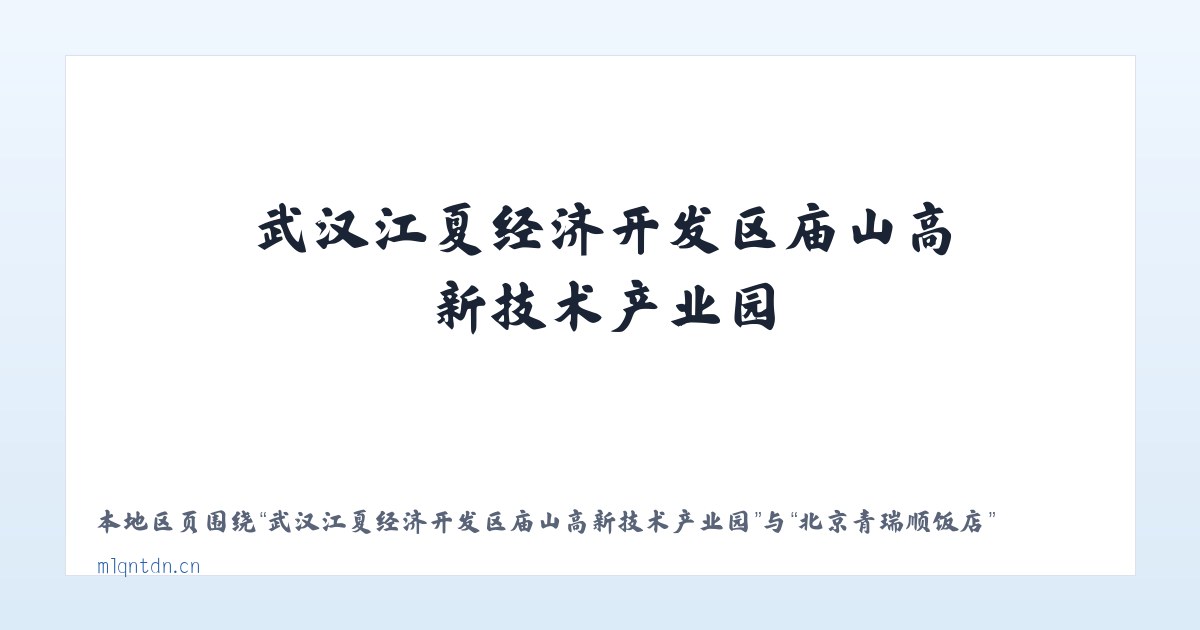 武汉江夏经济开发区庙山高新技术产业园 - 北京青瑞顺饭店 主图