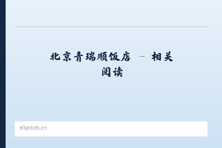 北京青瑞顺饭店 - 相关阅读 列表图