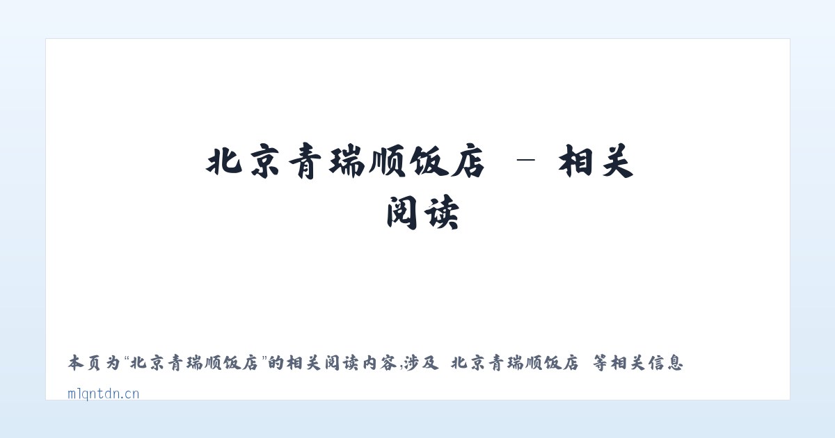北京青瑞顺饭店 - 相关阅读 主图