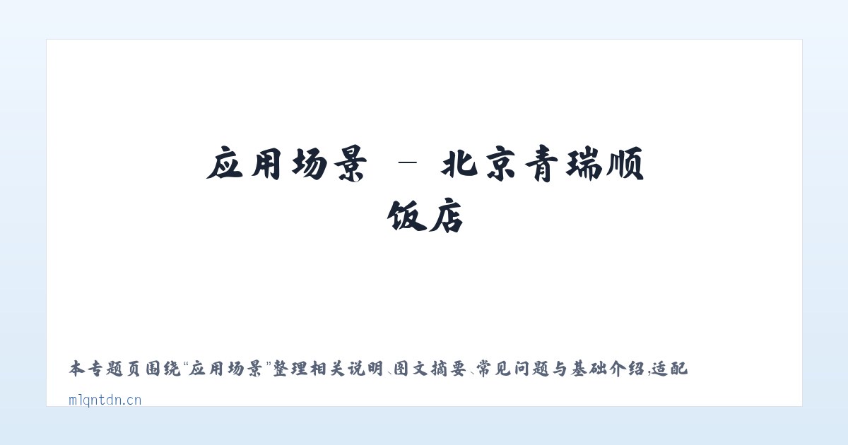 应用场景 - 北京青瑞顺饭店 主图