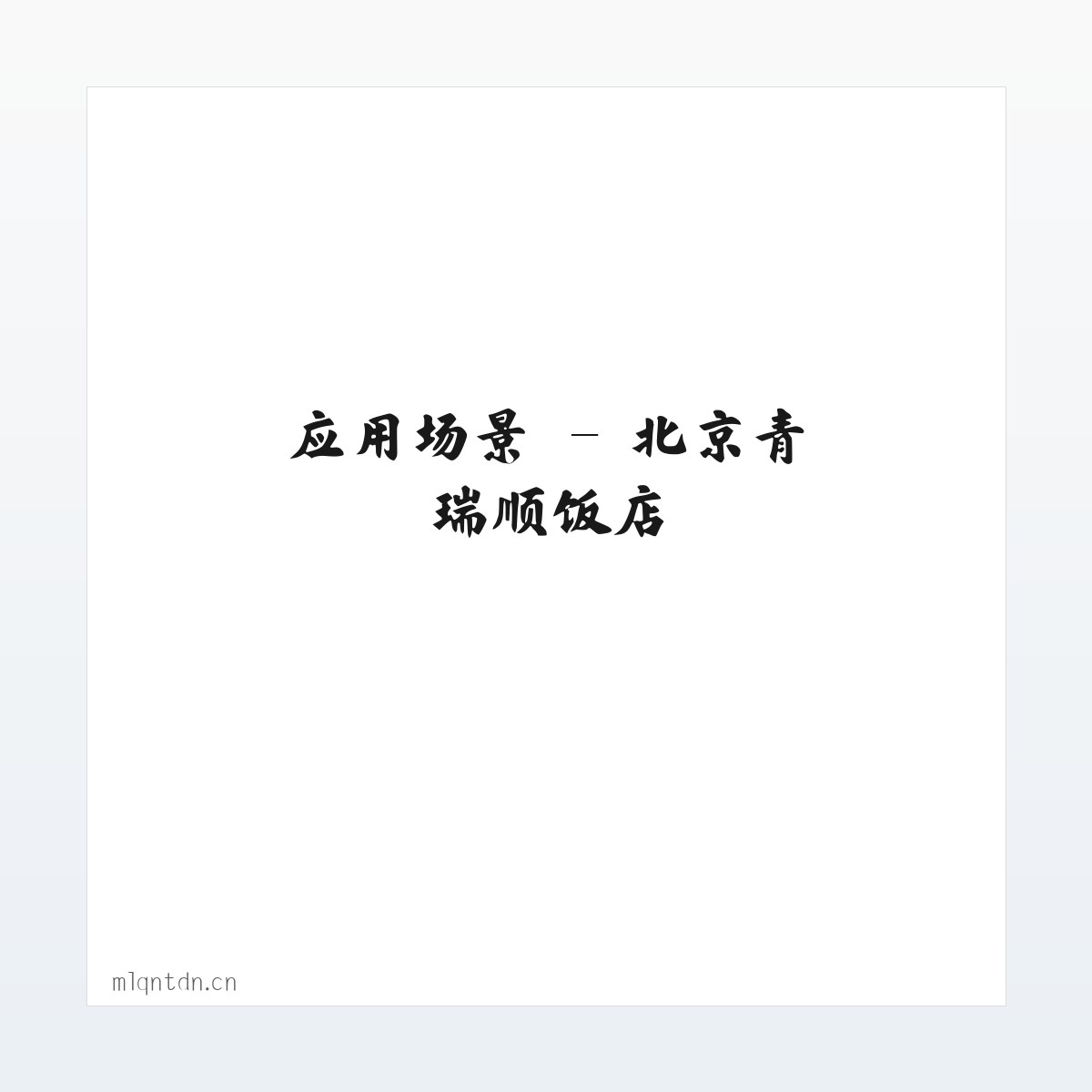 应用场景 - 北京青瑞顺饭店 方图